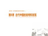 人教版历史必修三课件：第8课　古代中国的发明和发现
