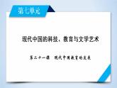 人教版历史必修三课件：第21课　现代中国教育的发展
