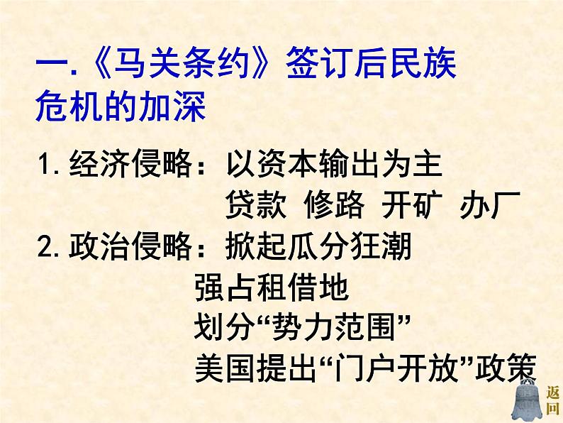 高中历史人教版选修1课件 第九单元 第1课 甲午战争后民族危机的加深05