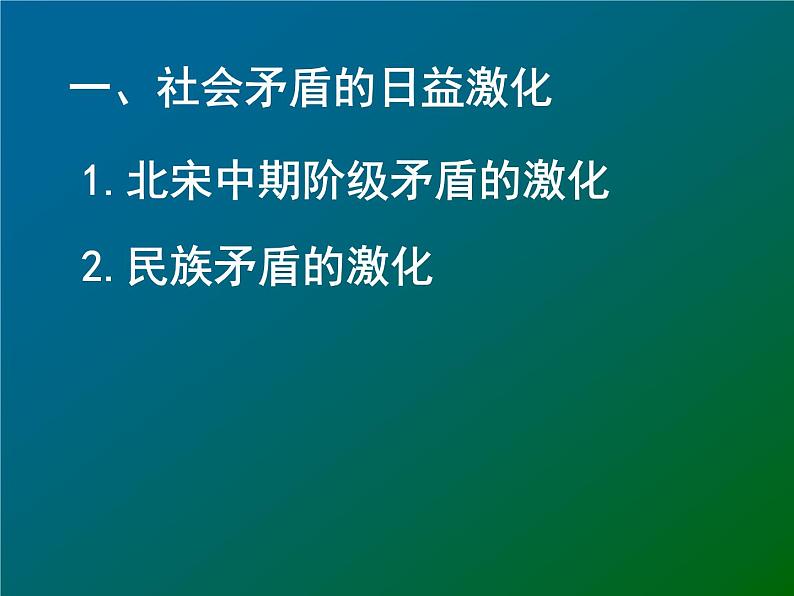 高中历史人教版选修1课件 第四单元 第1课 社会危机四伏和庆历新政03