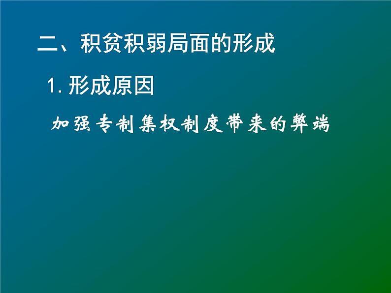 高中历史人教版选修1课件 第四单元 第1课 社会危机四伏和庆历新政06