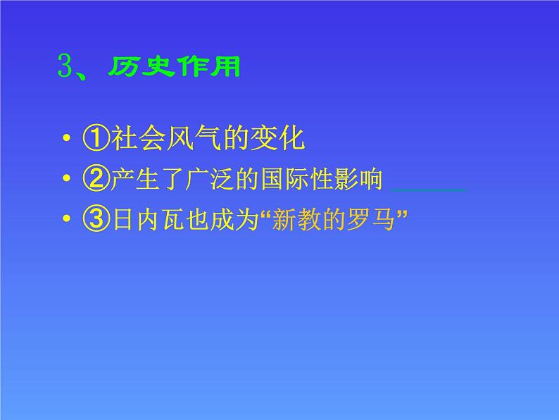 高中历史人教版选修1课件 第五单元 第3课 宗教改革运动的扩展05