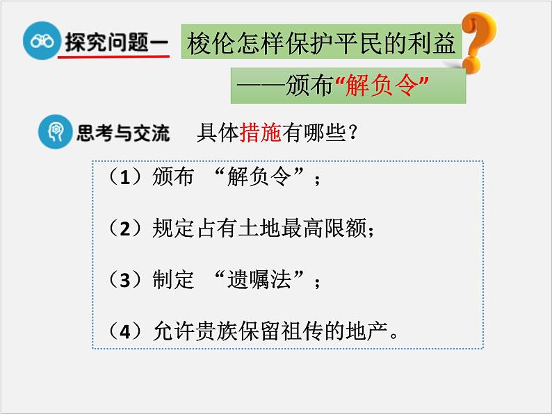 高中人教版历史选修一课件：1.2《除旧布新的梭伦改革》07