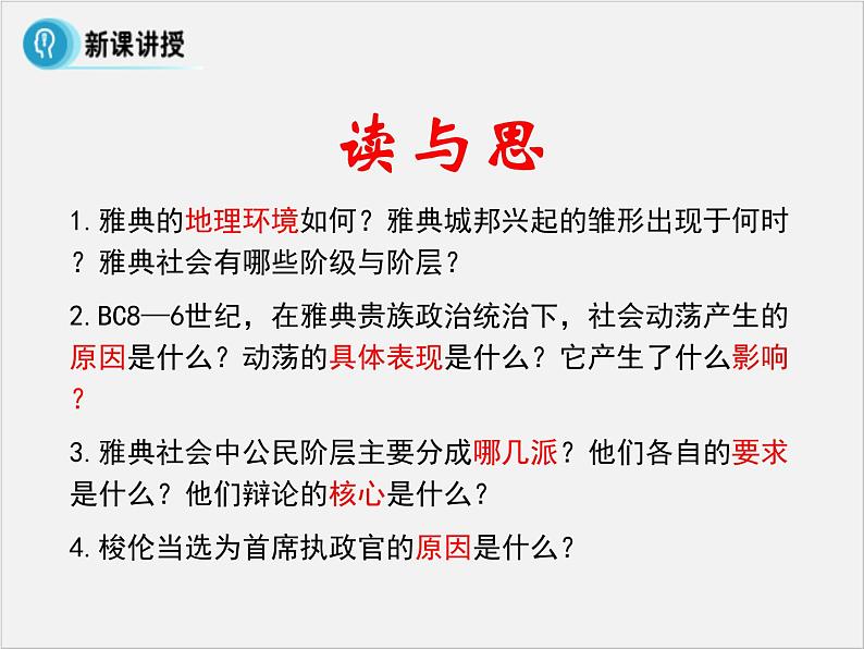 高中人教版历史选修一课件：1.1《雅典城邦的兴起》05