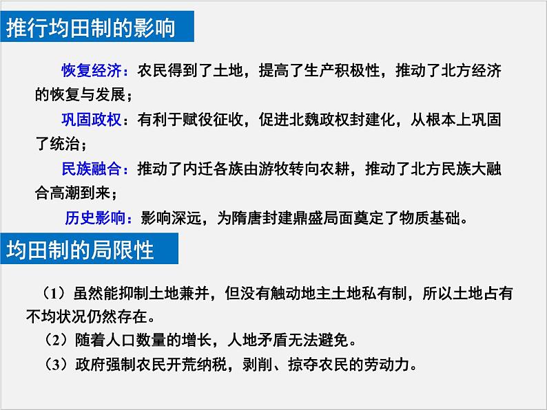 高中人教版历史选修一课件：3.2《北魏孝文帝的改革措施》08