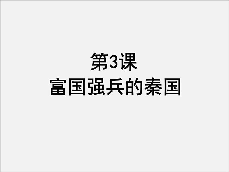 高中人教版历史选修一课件：2.3《富国强兵的秦国》01