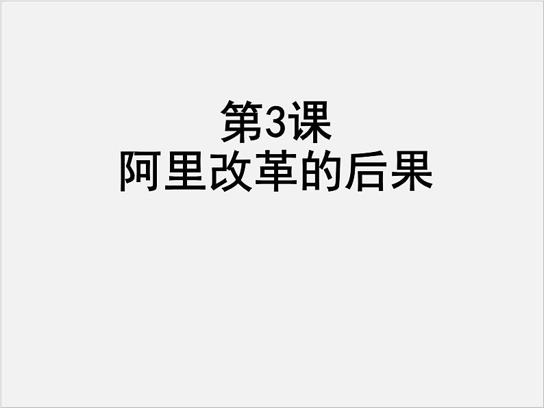 高中人教版历史选修一课件：6.3 《阿里改革的后果》01