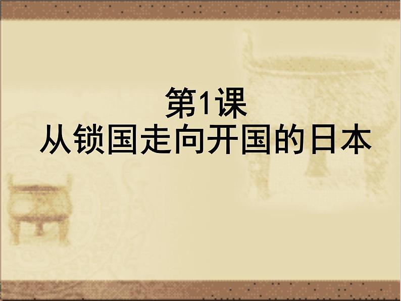 高中人教版历史选修一课件：8.1《从锁国走向开国的日本》01