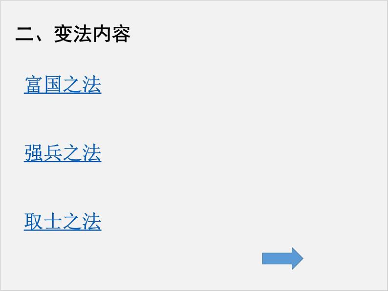 高中人教版历史选修一课件：4.2《王安石变法的主要内容》08