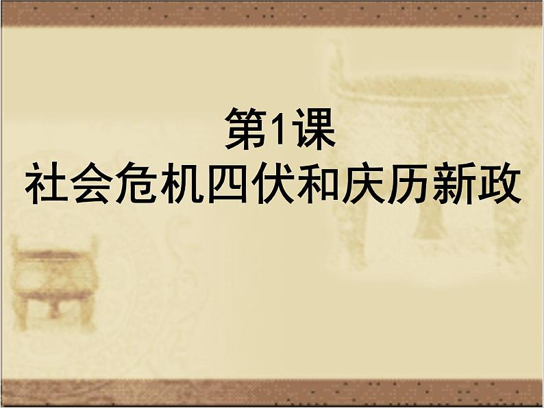 高中人教版历史选修一课件：4.1《社会危机四伏和庆历新政》01