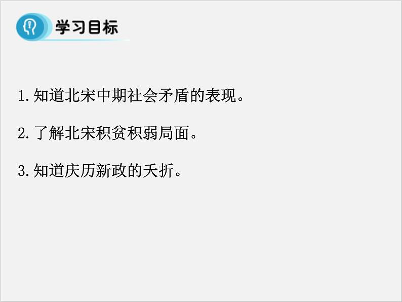 高中人教版历史选修一课件：4.1《社会危机四伏和庆历新政》02