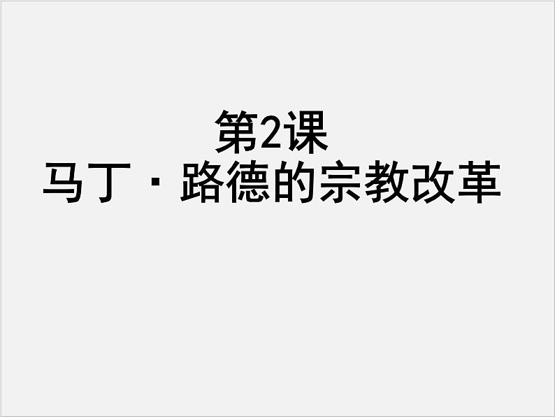 高中人教版历史选修一课件：5.2《马丁 路德的宗教改革》01