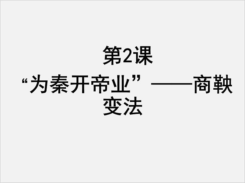 高中人教版历史选修一课件：2.2《“为秦开帝业”——商鞅变法》01