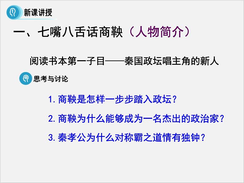 高中人教版历史选修一课件：2.2《“为秦开帝业”——商鞅变法》05