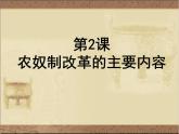 高中人教版历史选修一课件：7.2《农奴制改革的主要内容》