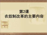 高中历史人教版 (新课标)选修1 历史上重大改革回眸第七单元 1861年俄国农奴制改革2 农奴制改革的主要内容说课ppt课件