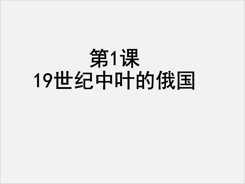 高中人教版历史选修一课件：7.1 《1861俄国农奴制改革》01