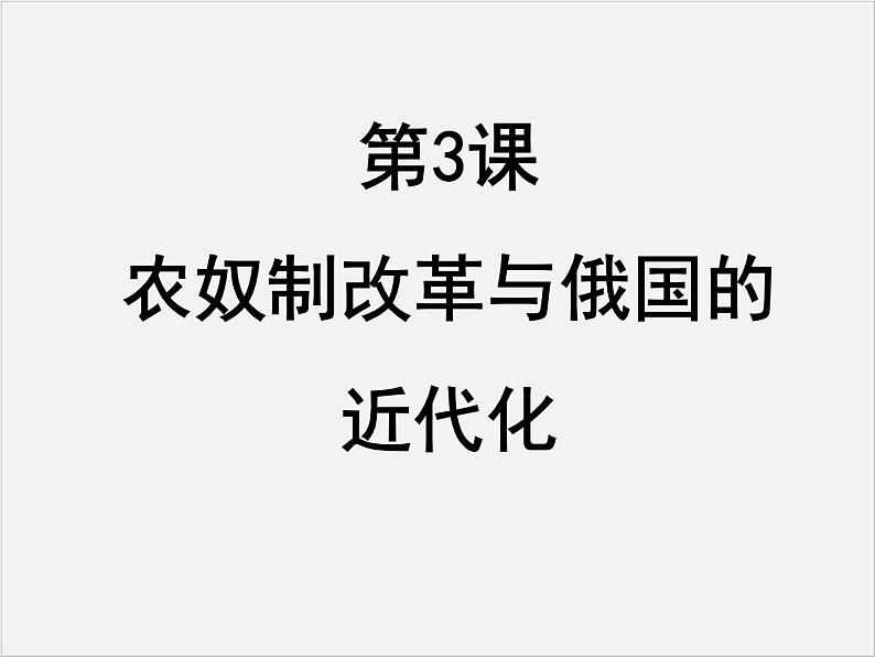 高中人教版历史选修一课件：7.3 《农奴制改革与俄国的近代化》01