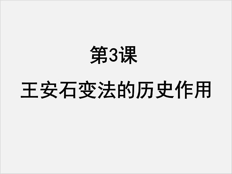 高中人教版历史选修一课件：4.3《王安石变法的历史作用》01