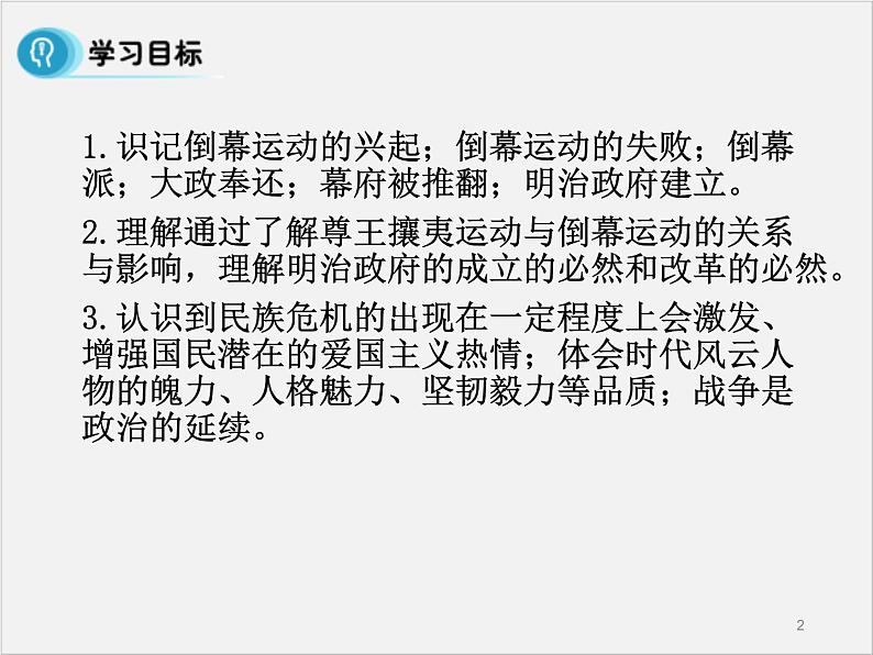 高中人教版历史选修一课件：8.2《倒幕运动和明治政府的成立》02