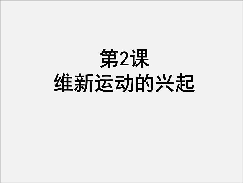 高中人教版历史选修一课件：9.2《维新运动的兴起》01