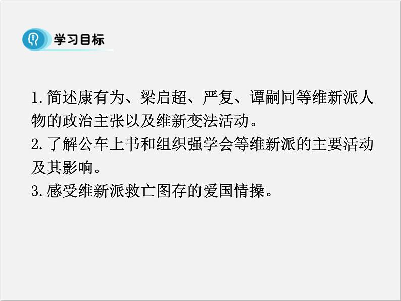 高中人教版历史选修一课件：9.2《维新运动的兴起》03