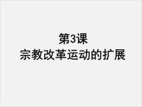 高中第五单元 欧洲的宗教改革3 宗教改革运动的扩展教课内容课件ppt