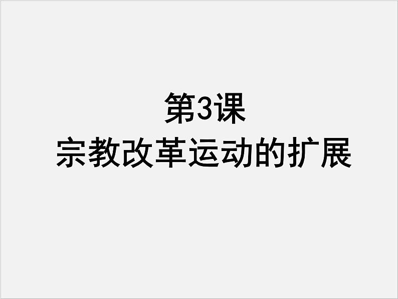 高中人教版历史选修一课件：5.3《宗教改革运动的扩展》01