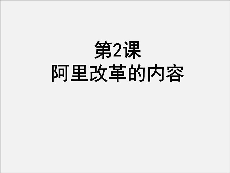 高中人教版历史选修一课件：6.2《阿里改革的内容》01