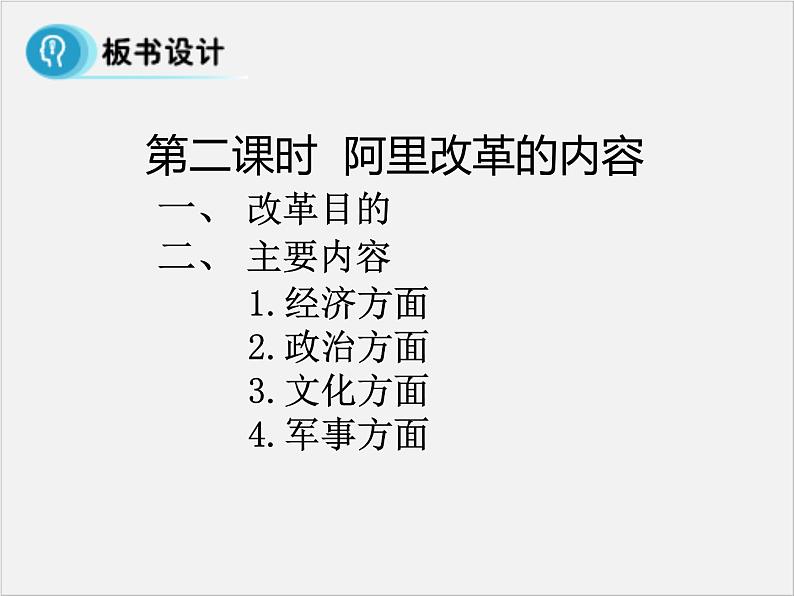 高中人教版历史选修一课件：6.2《阿里改革的内容》02