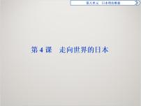 高中历史人教版 (新课标)选修1 历史上重大改革回眸4 走向世界的日本课文配套课件ppt