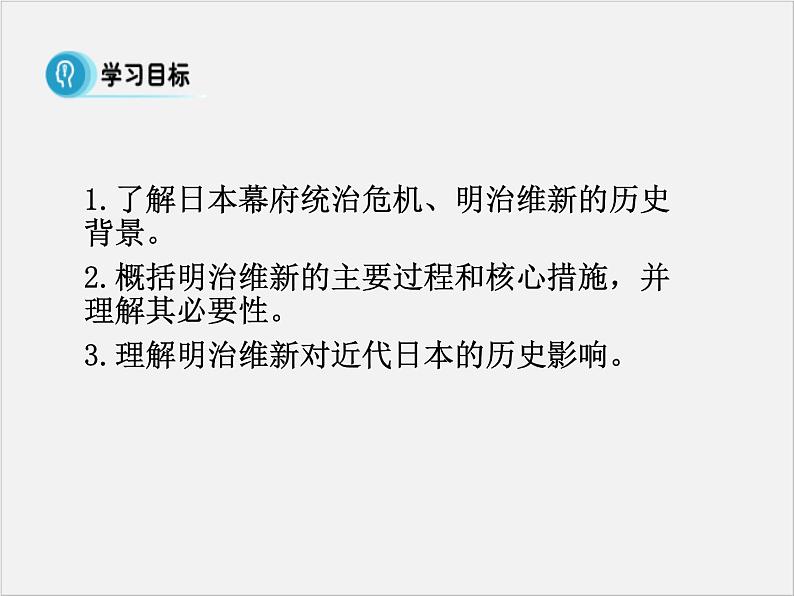 高中人教版历史选修一课件：8.3《 明治维新》02