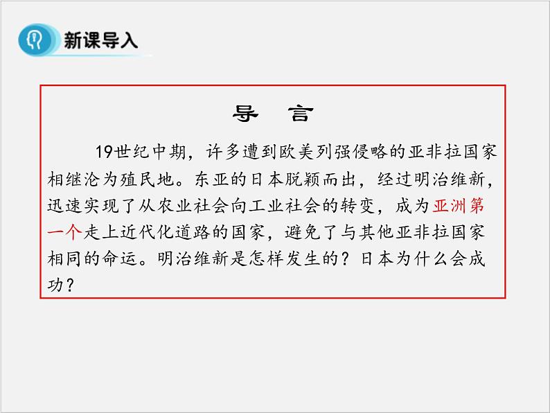 高中人教版历史选修一课件：8.3《 明治维新》04