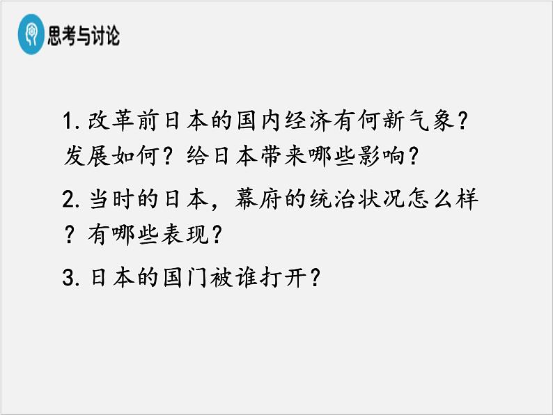 高中人教版历史选修一课件：8.3《 明治维新》06