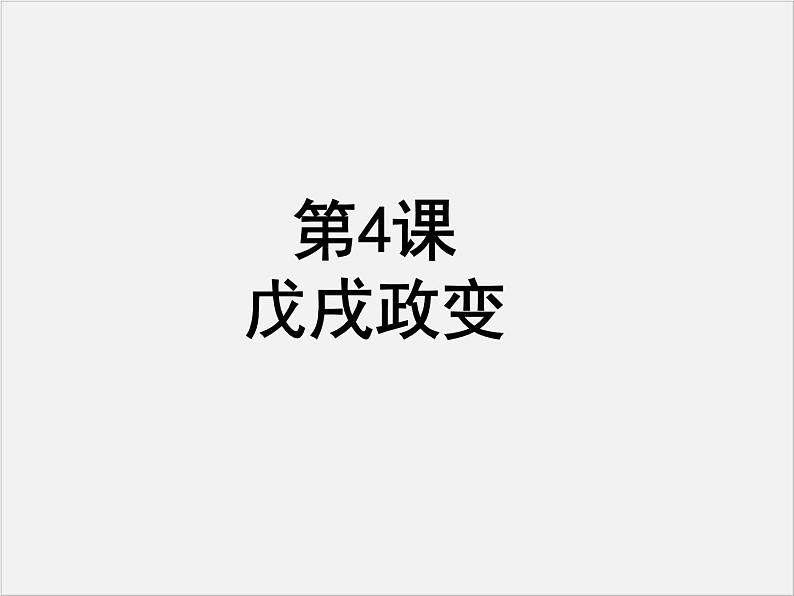 高中人教版历史选修一课件：9.4《戊戌政变》01