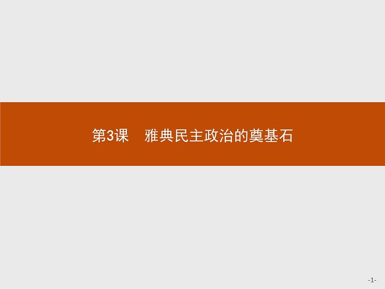 高二历史（福建）人教版选修1课件：1.3 雅典民主政治的奠基石01