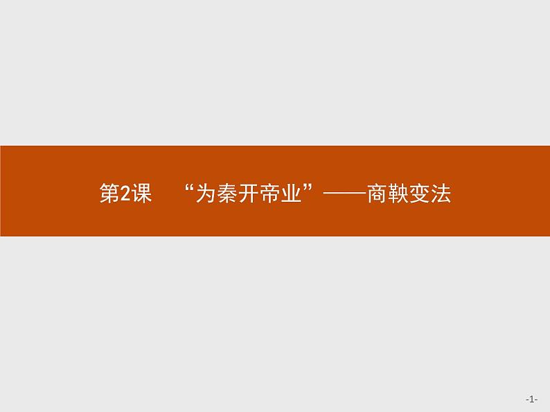 高二历史（福建）人教版选修1课件：2.2 “为秦开帝业”——商鞅变法01