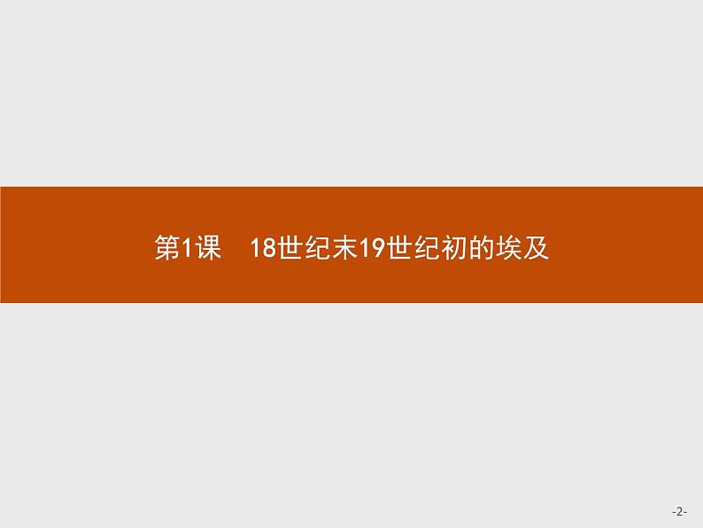 高二历史（福建）人教版选修1课件：6.1 18世纪末19世纪初的埃及02