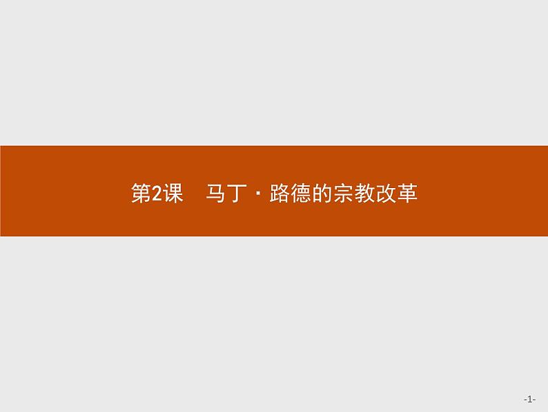 高二历史（福建）人教版选修1课件：5.2 马丁·路德的宗教改革01