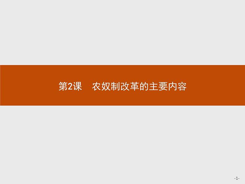 高二历史（福建）人教版选修1课件：7.2 农奴制改革的主要内容01