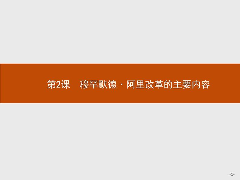 高二历史（福建）人教版选修1课件：6.2 穆罕默德·阿里改革的主要内容01