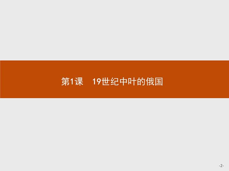 高二历史（福建）人教版选修1课件：7.1 19世纪中叶的俄国02