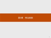 高中历史人教版 (新课标)选修1 历史上重大改革回眸第八单元 日本明治维新3 明治维新备课课件ppt