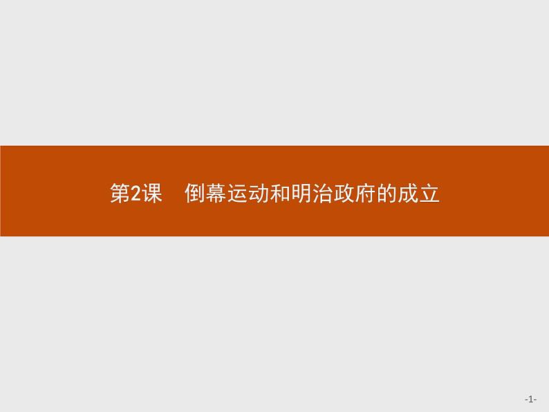 高二历史（福建）人教版选修1课件：8.2 倒幕运动和明治政府的成立01