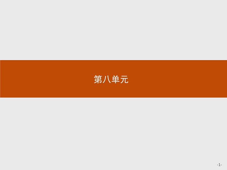 高二历史（福建）人教版选修1课件：8.1 从锁国走向开国的日本01