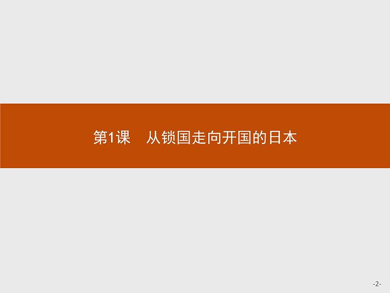 高二历史（福建）人教版选修1课件：8.1 从锁国走向开国的日本02