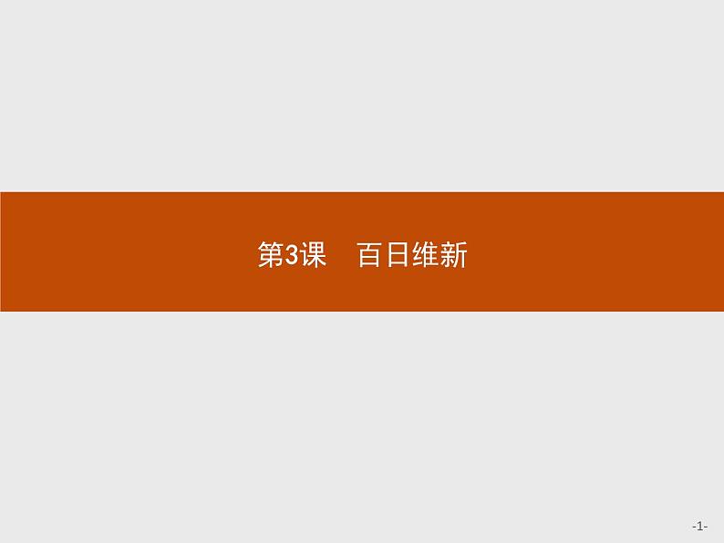 高二历史（福建）人教版选修1课件：9.3 百日维新01