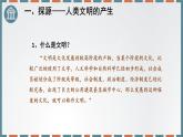 统编版（2019）高中历史必修中外历史纲要下-第一课文明的产生与早期发展课件（共 张PPT）