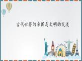 统编版（2019）高中历史必修中外历史纲要下-第二课古代世界的帝国与文明的交流 课件