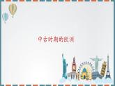 统编版（2019）高中历史必修中外历史纲要下-第3课中古时期的欧洲课件（共23 张PPT）